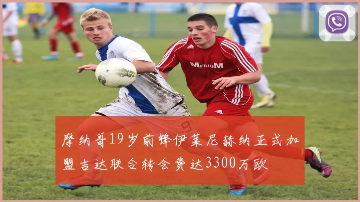 摩纳哥19岁前锋伊莱尼赫纳正式加盟吉达联合转会费达3300万欧
