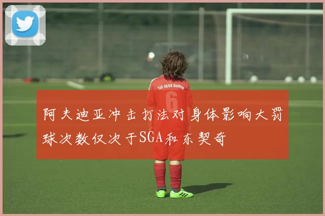 阿夫迪亚冲击打法对身体影响大罚球次数仅次于SGA和东契奇