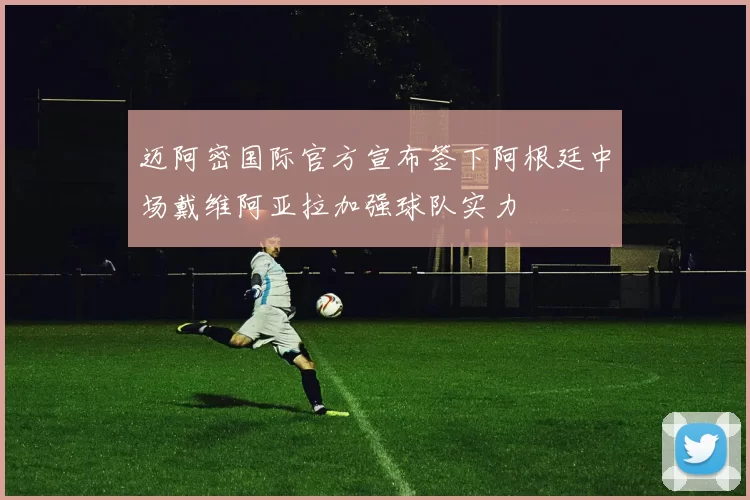 迈阿密国际官方宣布签下阿根廷中场戴维阿亚拉加强球队实力